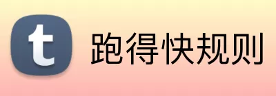 跑得快规则 Logo